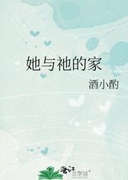 她与祂的家