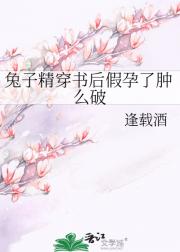兔子精穿书后假孕了肿么破