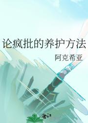 论疯批的养护方法