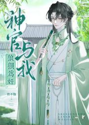 神官与我狼狈为奸