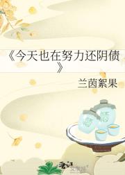今天也在努力还阴债