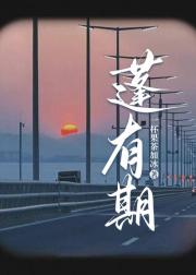 蓬有期