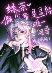 绿茶小可怜是星际唯一向导