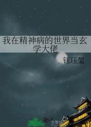 我在精神病的世界当玄学大佬