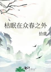 枯眠在众春之外