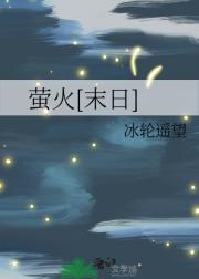 萤火[末日]