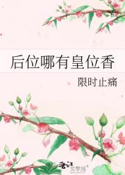 后位哪有皇位香