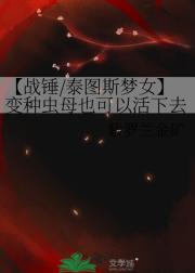 【战锤/泰图斯梦女】变种虫母也可以活下去