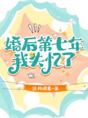 婚后第七年我失忆了