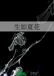 生如夏花