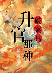 破案吗？升官那种