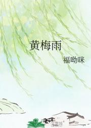 黄梅雨