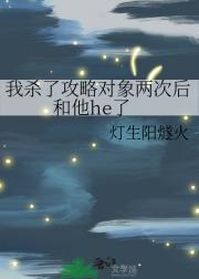 我杀了攻略对象两次后和他he了