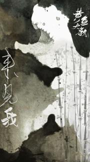 丞相他非我不可