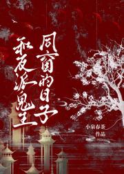 和反派鬼王同窗的日子