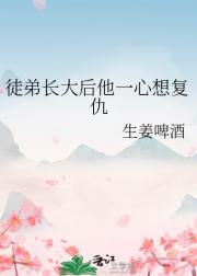 徒弟长大后他一心想复仇