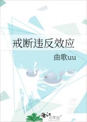 戒断违反效应