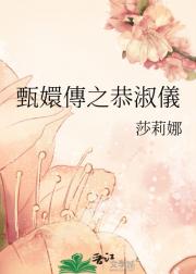 甄嬛傳之恭淑儀