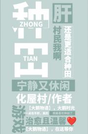 村民我啊，还是更适合种田
