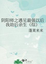 阴阳师之都不想让我死（综）