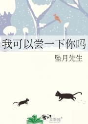 我可以尝一下你吗