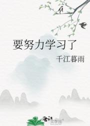 要努力学习了