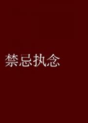 禁忌执念[破镜重圆]