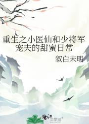 重生之小医仙和少将军宠夫的甜蜜日常
