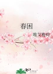 春困