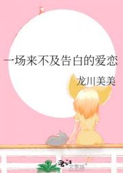 一场来不及告白的爱恋