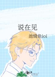 说在见
