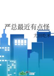 严总最近有点怪