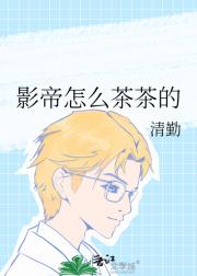 腹黑影帝装绿茶