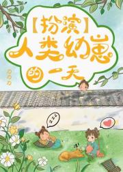 扮演人类幼崽的一天