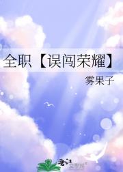 全职【误闯荣耀】