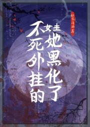 不死外挂的女主她黑化了