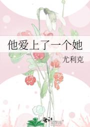 他爱上了一个她