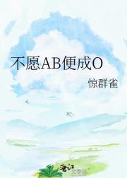 不愿AB便成O