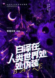 白泽在人类城处处伪装