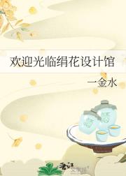 欢迎光临绢花设计馆