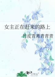 女主正在赶来的路上