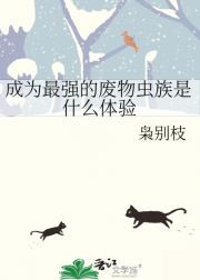 成为最强的废物虫族是什么体验