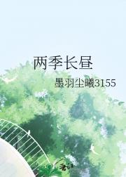 两季长昼