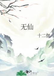 无仙