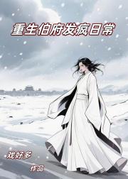 重生伯府发疯日常