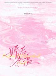 婚后余温