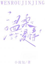 温柔是她