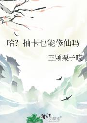 哈？抽卡也能修仙吗