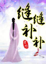 缝缝补补