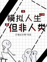 综刀剑乱舞：人生模拟器，但非人类